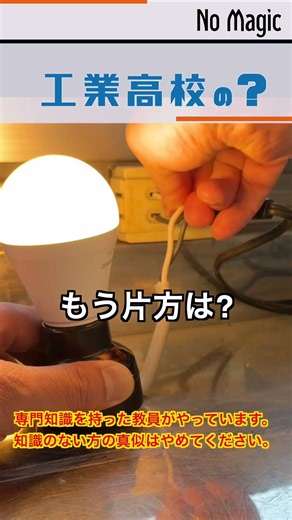 【工業高等学校の?】電球編