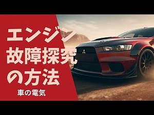 エンジン電子制御の故障診断に必要な電気の知識