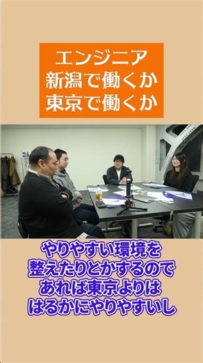 【フォワードソフト株式会社 新潟支社】新潟メンバーにquestion！/ エンジニア、東京で働くか新潟で働くか