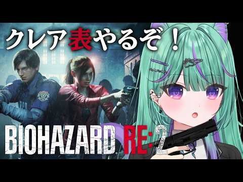 〖朝活┆BIOHAZARD RE:2 〗レクイエム振り返り！クレア表やるぞ！！！〖日向りま┆vtuber〗