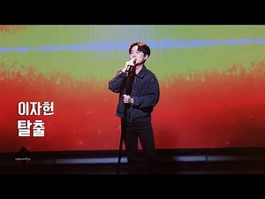 251230 싱긴어게인 이자헌 - 탈출 (COVER)