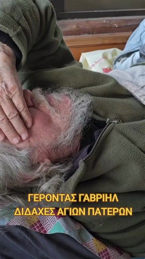 ΓΕΡΟΝΤΑΣ ΓΑΒΡΙΗΛ - ΔΙΔΑΧΕΣ ΑΓΙΩΝ ΠΑΤΕΡΩΝ #αγιονορος #αγιοορος #agion_oros #mountathos #agionoros #orthodox #athos #agios #orthodoxchristian #agiospaisios #orthodoxy #orthodox #agiosnektarios #agiosefraim #christianity #elderiosif #elderephraim #jesus #Christian #χριστιανοι #ορθοδοξια #ορθοδοξία #αγιοςπαισιος #orthodoxchristian #paisios #agiosnektarios #agiosefraim #christianity #elderiosif #elderephraim #jesus #Christian #χριστιανοιορθοδοξοι #γερονταςιωσηφ #ορθοδοξια #agion.oros_#orthodoxsaints 