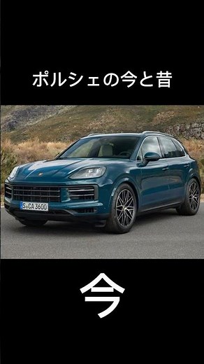 ポルシェの今と昔