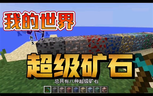我的世界超级矿石模组介绍