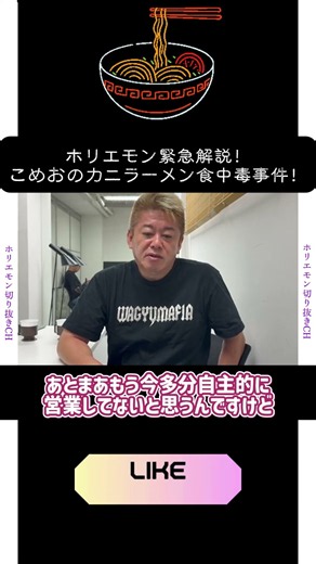 ホリエモン緊急解説！こめおのカニラーメン食中毒事件！#ホリエモン#こめお#割烹こめを#麻布十番納涼まつり#食中毒#冷やしカニラーメン#ブレイキングダウン#炎上