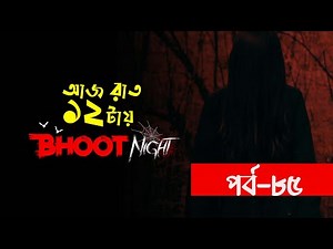 Bhoot Night | ভূত নাইট । পর্ব-৮৫।বাংলা ভৌতিক গল্প । Ghost Story | 96.4 Spice FM