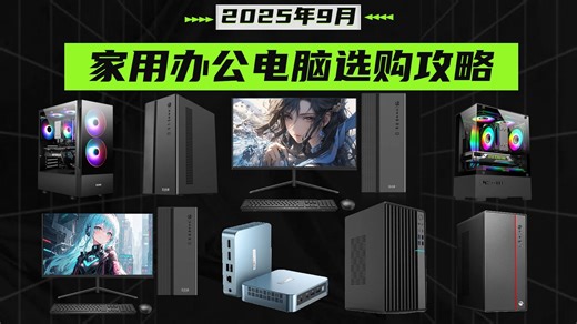 2025年9月家用办公电脑选购，看这篇就够了！16款电脑推荐，价格涵盖799-2699元，详细分析各品牌特点和性能，告诉你2025年家用办公电脑怎么选。
