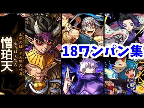 【憎珀天】お前が今まで犯した罪！悪業！その全ての責任はワンパンで取らせる！【モンスト】