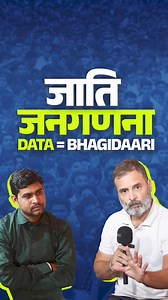 Data मतलब जानकारी, और जानकारी से ही मिलेगी हिस्सेदारी! Merit का निर्णय कौन लेता है? जिसके हाथ में system का control है - जाति जनगणना ये control हर वर्ग, हर समुदाय तक बराबरी से पहुंचाएगा! Watch full video on YouTube: https://www.youtube.com/watch?v=WpgGkKemQ4w | Rahul Gandhi