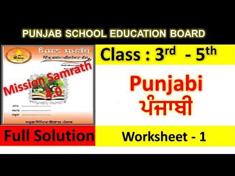 Mission Samrath 4.0 Punjabi Worksheet 1 | Class 3rd I Class 4th I Class 5th I Punjabi worksheet 1
