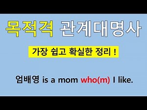 [관계대명사] 목적격 관계대명사