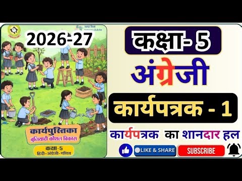 कार्यपत्रक 1 कक्षा 5 अंग्रेजी कार्यपुस्तिका 2026-27 | Class 5 English Worksheet 1 || PR PATHSHALA