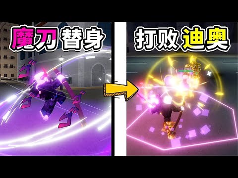 【Roblox】觉醒超强魔刀替身「阿努比斯神🗡️」！！超强的技能与暴爽的打击特效！打败迪奥与替身世界后成功转生！【Your Bizarre Adventure】