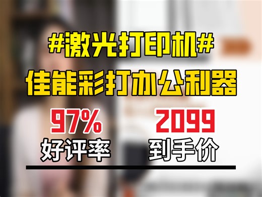2099元拿下佳能彩色激光打印机！自动双面、手机无线，打印复印扫描一体，商用办公超赞，10000人都在抢！