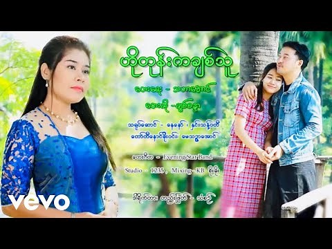 Chit Sandar - Ho Tone Ka Chit Thu(ဟိုတုန်းကချစ်သူ [Official MV]