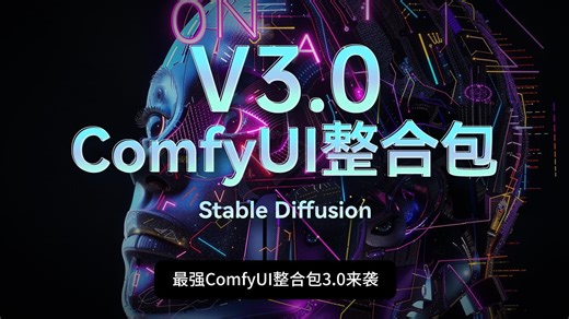 【Comfy UI3.0整合包】六月史诗级大更新！2025最新Comfyui3.0版本保姆级教程，AI绘画出图全流程工作流（附Comfyui最新安装包）