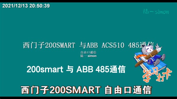 西门子S7-200SMART PLC-自由口通信(与ABB ACS510通信）