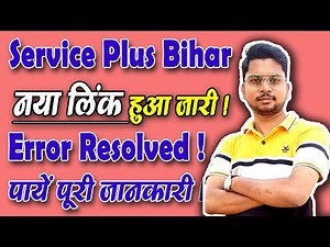 Service Plus Bihar New Update|Serviceplus Bihar error solved |serviceplus bihar | serviceplus online