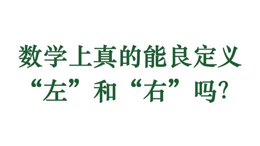 数学上真的能良定义“左”和“右”吗？