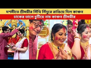 দশমীতে শ্রীময়ীর সিঁথি সিঁদুরে রাঙিয়ে দিল কাঞ্চন ঢাকের তালে চুটিয়ে নাচ কাঞ্চন শ্রীময়ী|banglanatok