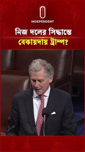 নিজ দলের সিদ্ধান্তে বেকায়দায় ট্রাম্প? | Trump | US | White house | Independent TV