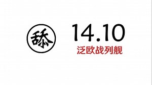 [战舰世界]猫叔不吃鱼-14.10PT港口舔船