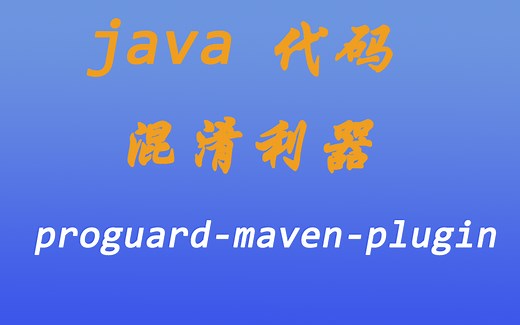 [java漫谈系列六]、java代码混淆利器proguard-maven-plugin