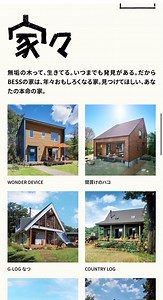 BESS公式サイトがリニューアルしました！/ 商品やフェア情報はもちろん、BESSユーザーの暮らしや、おもしろカルチャーなど、様々なコンテンツを発信中。コンテンツは今後も続々追加予定です！ https://www.bess.jp/ | BESS の家