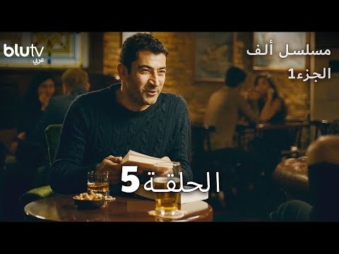 مسلسل ألف - الحلقة 5 - مدبلج بالعربية
