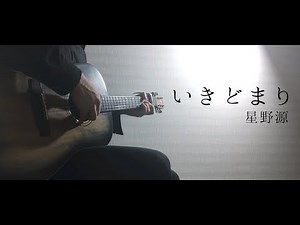 いきどまり／星野源【ギター弾き語り】映画『平場の月』主題歌