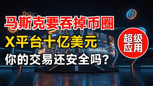X的金融野心已驱动十亿美元交易量 | Cashtags功能与加密支付如何重塑社交平台 | 监管风暴正在酝酿