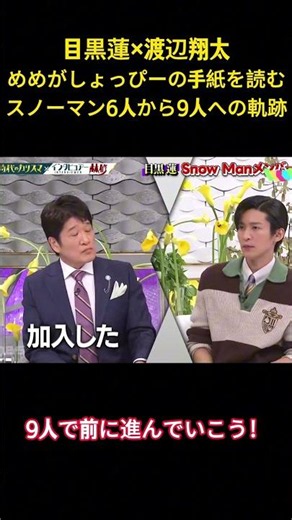 目黒蓮x渡辺期太めめがしょっぴーの手紙を読むスノーマン6人から9人への軌跡#アイドル #snowman #お笑い #目黒蓮 #渡辺翔太 #面白い #shorts