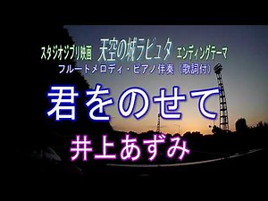 君をのせて／井上あずみ スタジオジブリ映画『天空の城ラピュタ』エンディングテーマ フルートメロディ・ピアノ伴奏カラオケ（歌詞付）80年代