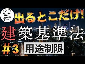 【宅建】用途制限｜建築基準法出るとこだけ