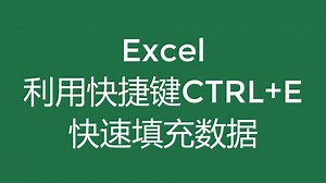 Excel利用快捷键Ctrl+E，快速填充数据