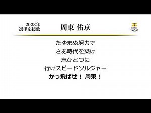 福岡ソフトバンクホークス 周東佑京 応援歌 [MIDI]