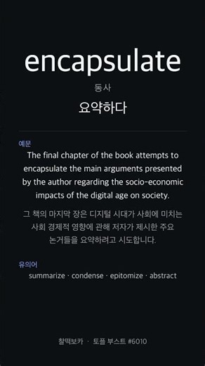 encapsulate, 뜻 알아? | 토플 빈출 1순위