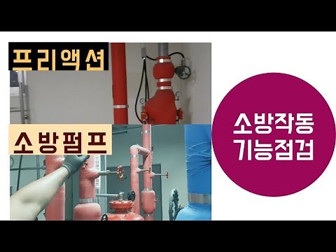 [소방작동기능점검]- 프리액션밸브/소방 펌프/압력 챔버/릴리프 밸브