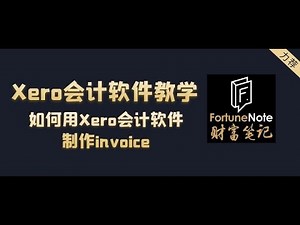 Xero会计软件教学 - 如何用Xero会计软件制作invoice？ | 帮助生意主提高效率 澳洲理财Xero中文教程