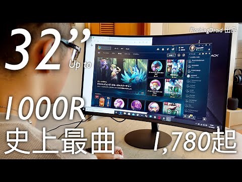 前所未見之曲螢幕！Samsung T55 開箱試玩，1000R 更包圍，更舒服，32” 更震撼？FlashingDroid 出品