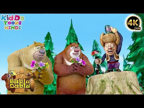 Bablu Dablu Cartoon | New Animated Cartoon Story | Boonie Bears Big Magic | Kiddo Toons Hindi