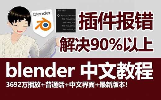 blender插件报错快速解决方法！blender插件安装失败错误，blender插件使用出错解决方案。