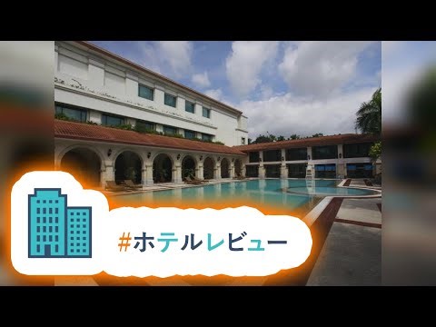 HotelKDM | ウォーターフロント エアポート ホテル アンド カジノ マクタン(Waterfront Airport Hotel and Casino Mactan)のレビュー