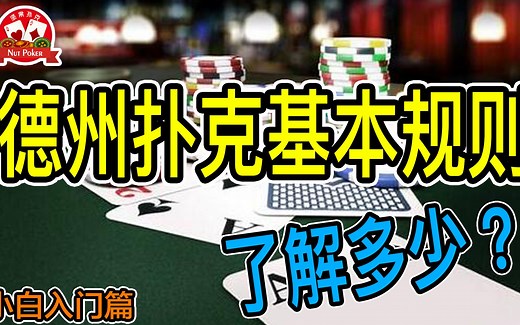 德州扑克的基本规则