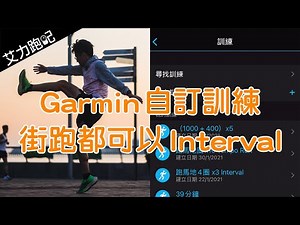 Garmin 手錶自訂訓練 街跑都可以 Interval
