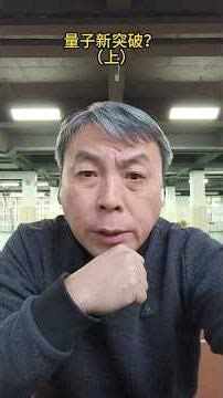 量子新突破（上） #知识分享#物理基礎 #教育學習