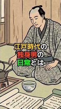 江戸時代の独身男の日常とは