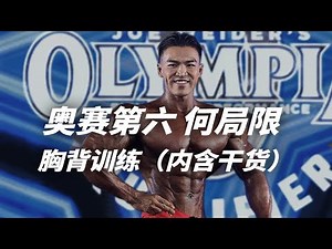 奥赛第六 何局限！训练交流 胸背训练！内含大量干货！