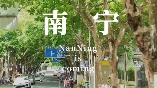 Nanning, the Green City, is worth a trip绿城南宁，值得奔赴一趟