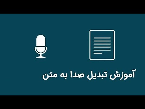 تبدیل ویس به متن | تبدیل گفتار به متن فارسی رایگان